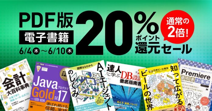 「PDF版の書籍」が20％ポイント還元セール！ ビジネス書や技術書、デザイン書など翔泳社刊行の約1,900点が6/10までのメイン画像