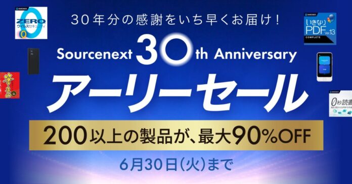 ソースネクスト“30周年記念 アーリーセール”を開催。人気製品を最大90％割引の限定プライスで提供のメイン画像
