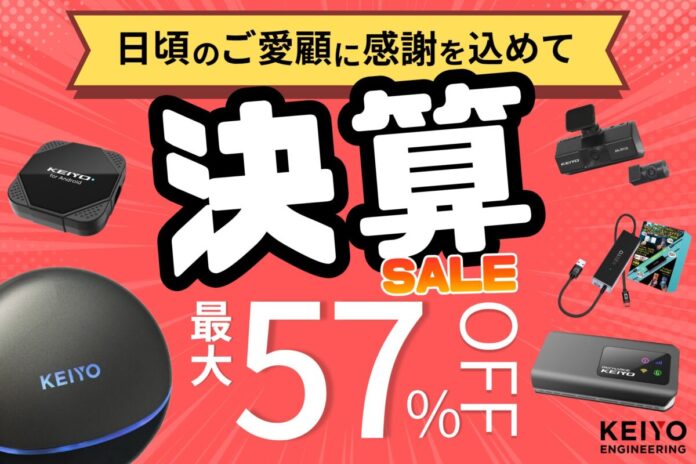 【最大57%OFF】年に一度の特大イベント！夏のドライブ準備をお得に。自社公式オンラインショップ「KEIYO BASE店」限定で開催のメイン画像