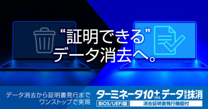 「消したことを証明できるか」が新基準へ。証明書発行機能を搭載した上位版を提供開始。のメイン画像