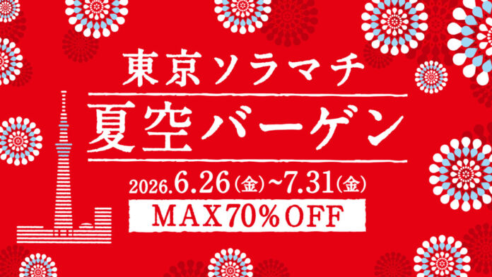 東京ソラマチ(R) 夏空バーゲンのメイン画像