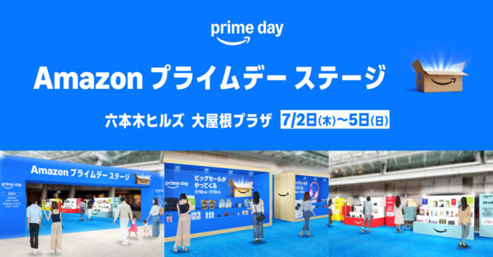 Amazon、“今、必要な物・ほしい物”に出会える特別イベント「Amazon プライムデー ステージ」を開催のメイン画像