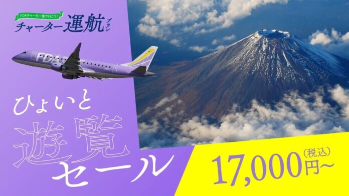 FDA　富士山遊覧フライト『ひょいと遊覧セール』の販売についてのメイン画像