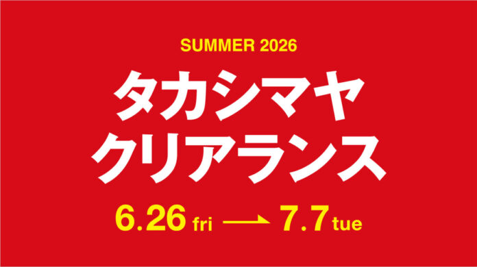 【名古屋タカシマヤ】【タカシマヤ ゲートタワーモール】最大70％オフ！2026年夏のセールは6月26日(金)10時スタートのメイン画像