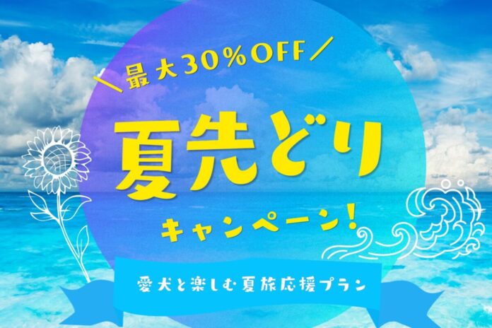 【最大30％OFF】愛犬と楽しむ夏先取りプラン販売開始のお知らせ～1日2組限定ドッグラン・プール・サウナ付きのプライベートヴィラ「ドッグヴィラ千葉千倉」のメイン画像