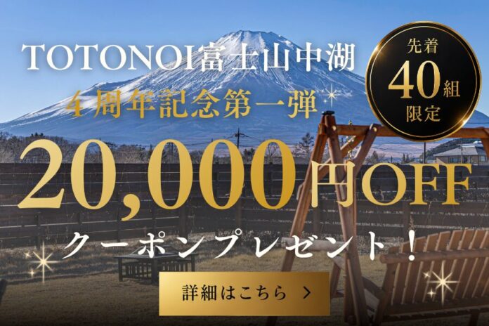 【4周年記念】先着40組限定で1組20,000円OFFクーポンを配布開始。さらに、朝食を全面リニューアル｜グランピングヴィレッジ TOTONOI 富士山中湖のメイン画像