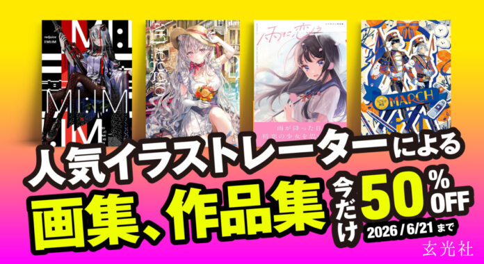 「Kindle」「DMM.com」などの電子書籍ストアで、『雨に恋う しぐれうい作品集』など人気イラストレーターの画集・作品集の電子書籍版60点超が50%OFFで販売中！6/21（日）までのメイン画像