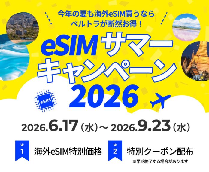 夏旅もスマートに、もっとお得に！ベルトラ、「eSIMサマーキャンペーン2026」を開始！のメイン画像