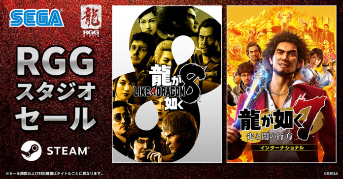 『龍が如く８』が75％オフ、『龍が如く７ 光と闇の行方 インターナショナル』が60％オフ！Steam「RGGスタジオセール」開催中のメイン画像