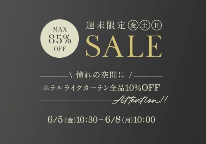 6月5日(金)10時半から開催！『パーフェクトスペースカーテン館 週末セール』ホテルライクカーテン10%OFF！のメイン画像
