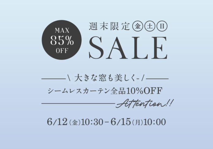 6月12日(金)10時半から開催！『パーフェクトスペースカーテン館 週末セールシームレスカーテン10%OFF！のメイン画像