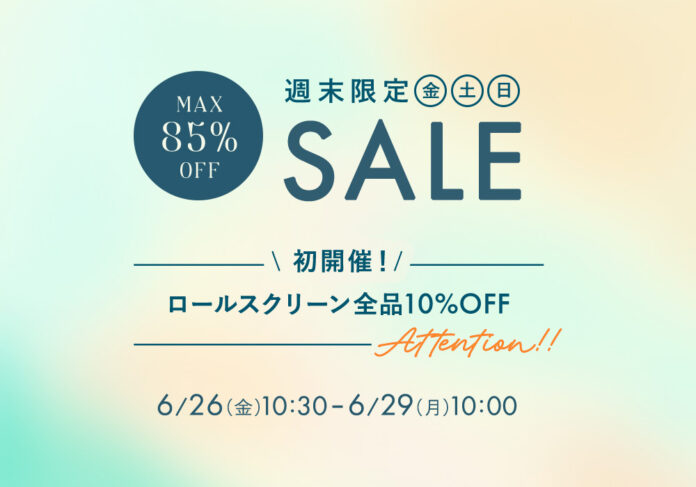 6月26日(金)10時半から開催！『パーフェクトスペースカーテン館 週末セール』ロールスクリーン10%OFF！のメイン画像