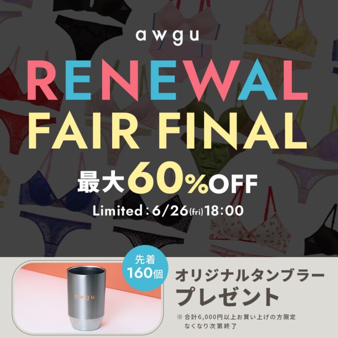 完売アイテム続出のawgu人気ランジェリーを特別価格で。最大60％OFFの「RENEWAL FAIR FINAL」開催。先着160名様にオリジナルノベルティをプレゼント。のメイン画像