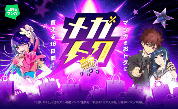 【LINEマンガ】マンガがお得に買える大型セール「メガトク」開催！『【推しの子】』『夜桜さんちの大作戦』全巻60％OFFクーポンや単行本99円などのメイン画像