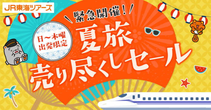 【６/１９－６/２９開催】日～木曜出発限定！夏旅売り尽くしセール首都圏・東海・関西エリア　夏の「新幹線＋ホテル」がお得！のメイン画像