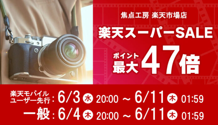 焦点工房 楽天市場店、「楽天スーパーSALE」に参加のメイン画像