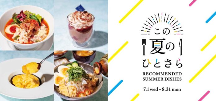 表参道ヒルズ 2026 夏のグルメ特集「この夏のひとさら」開催のメイン画像
