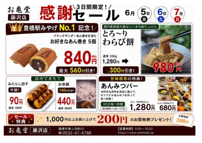“あんこに溺れる”3日間。豊橋駅みやげNo.1「ブラックサンダーあん巻き」も対象――SNS話題の「あんみつバー®」が復活。老舗和菓子店お亀堂 藤沢店「過去最大級 感謝セール」開催のメイン画像