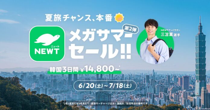 旅行アプリ『NEWT（ニュート）』、「夏旅チャンス、本番！NEWTメガサマーセール 第2弾」を開催のメイン画像