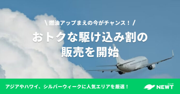 旅行アプリ『NEWT（ニュート）』、燃油アップまえの今がチャンス！おトクな駆け込み割の販売を開始のメイン画像