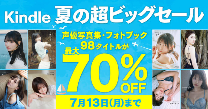 「Kindle 夏の超ビッグセール」開催中！声グラ発の人気声優写真集が最大70%OFF！のメイン画像