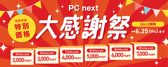 【最大7,000円割引】関西電力グループのポンデテック お得な中古PCセールを2026年6月25日まで開催のメイン画像