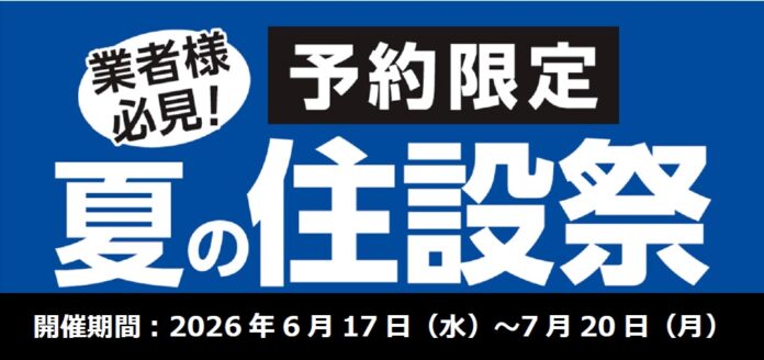 【ご予約限定特価】業者様必見！プロや職人のお仕事を応援！超特別価格で「夏の住設祭」を開催！のメイン画像