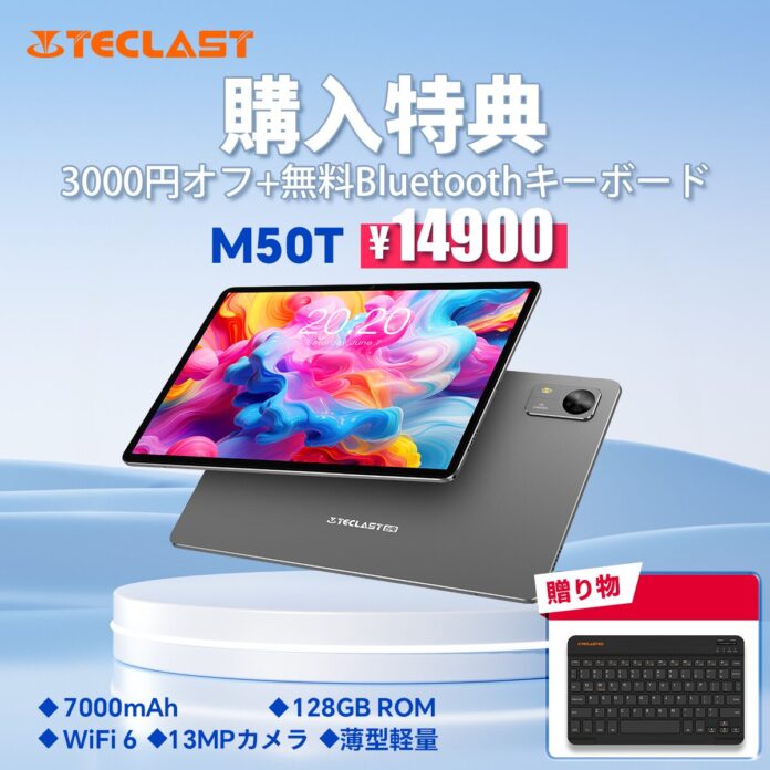 【購入特典】Teclast新発売タブレット『M50T』を期間限定の低価格でお得に購入可能！ 無料のBluetoothキーボードも入手できます！のメイン画像