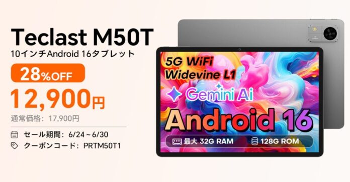 【12900円ゲット】Teclast 新発売Android 16 タブレット『M50T』を期間限定の低価格でお得に購入可能！ Amazonセール開催(6/24から6/30まで)のメイン画像