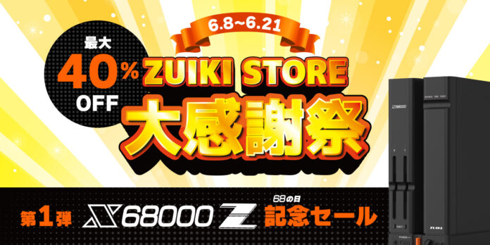 ZUIKI STORE 大感謝祭 を6月8日より開催！オフィシャルECサイト：ZUIKI STOREにて「X68000 Z」シリーズなど注目の商品が最大40%OFFの大特価！のメイン画像