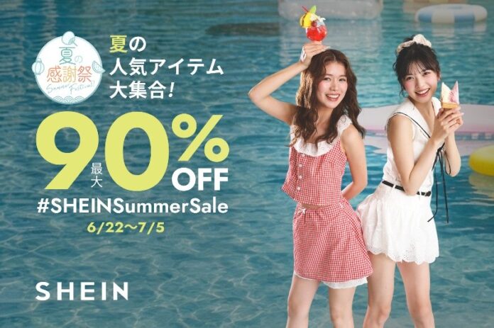 最大90％オフ！2026年6月22日より「＃SHEIN夏の感謝祭」セールを開催のメイン画像