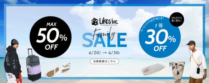 【会員限定】最大50％OFF＆さらに最大30％OFF！ライクスオンラインストア ファミリーセール開催のメイン画像