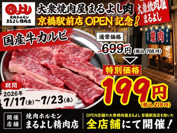 【売るほど赤字】原価超えの限界価格！『国産牛カルビ』199円（税込218円）で提供。7月17日NEW OPEN『大衆焼肉屋まるよし 京橋駅前店』記念イベントを姉妹店まるよし精肉店にて開催のメイン画像