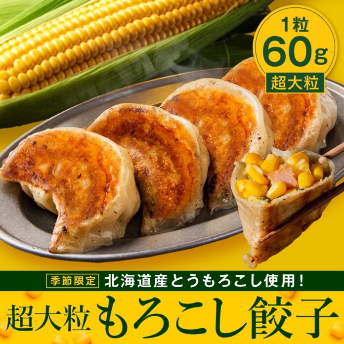 食べた瞬間にコーンの甘みが広がる！SAPPORO餃子製造所『超大粒もろこし餃子』期間限定販売のメイン画像