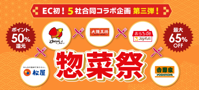 夏休みの“ご飯作り”を救う外食大手5社がECで夢の共演！大阪王将・松屋・すかいらーく・ジョイフル・吉野家、au PAY マーケットで「惣菜祭 第三弾」を7月23日から開催決定のメイン画像