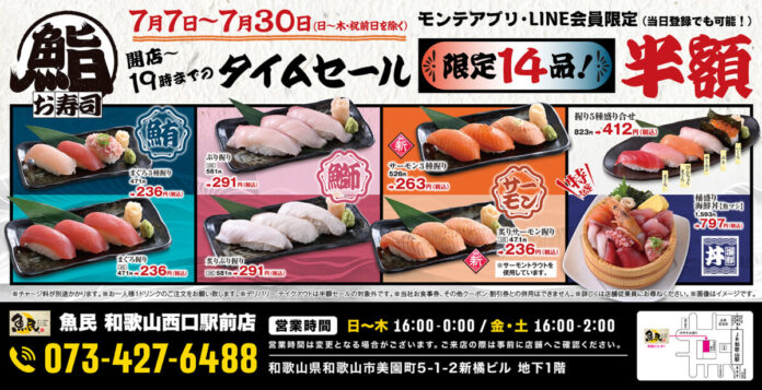 【LINE・アプリ会員限定】和歌山市の「魚民 和歌山西口駅前店」で日頃の感謝を込めて14品限定の“お寿司半額タイムセール”を開催！2026年7月7日（火）～7月30日（木）の日～木、開店～19時まで！のメイン画像