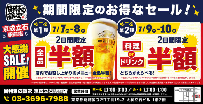 【お得な4日間！】東京都葛飾区の「目利きの銀次 京成立石駅前店」で、4日間限定“半額”セールを実施！のメイン画像