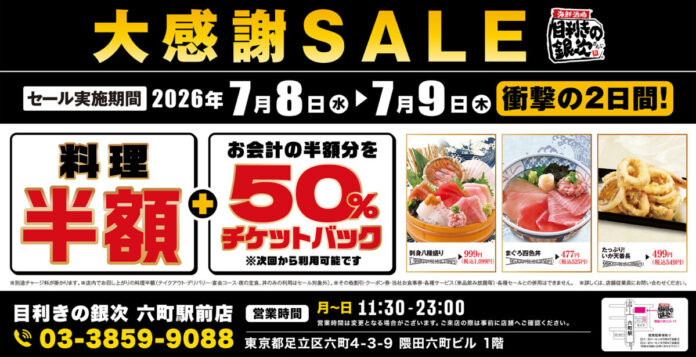 【大感謝SALE】東京都足立区の「目利きの銀次 六町駅前店」で2日間限定の“料理半額”＆“半額チケットバックキャンペーン”を開催！のメイン画像