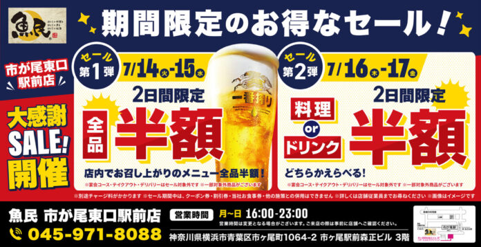 【お得な4日間！】神奈川県横浜市の「魚民 市が尾東口駅前店」で、4日間限定“半額”セールを実施！のメイン画像