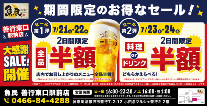 【お得な4日間！】神奈川県藤沢市の「魚民 善行東口駅前店」で、4日間限定“半額”セールを実施！のメイン画像