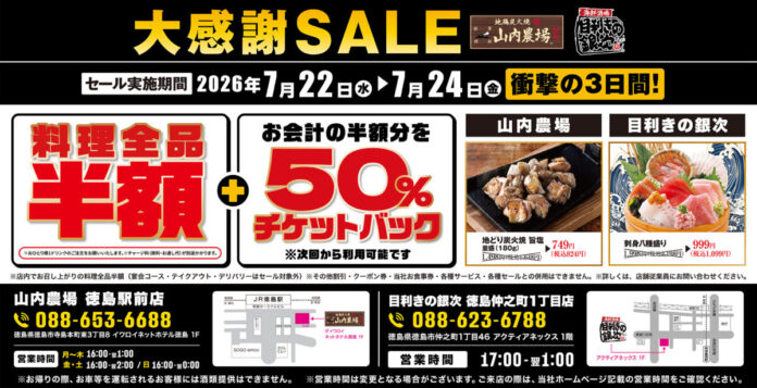 【大感謝SALE】徳島県徳島市の「山内農場 徳島駅前店」「目利きの銀次 徳島中之町1丁目店」の2店舗で3日間限定の“料理半額”＆“半額チケットバックキャンペーン”を開催！のメイン画像