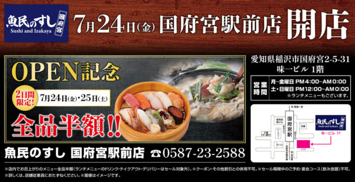 2026年7月24日（金）愛知県稲沢市に「魚民のすし 国府宮駅前店」をリニューアルオープン！7月24日（金）、7月25日（土）の2日間限定で“全品半額のオープン記念セール”を実施！のメイン画像