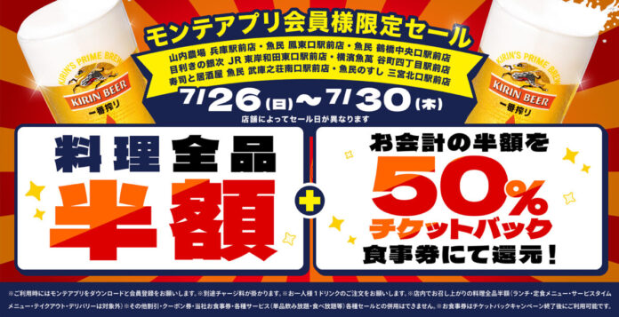 公式アプリ会員様限定！対象の7店舗で“料理全品半額”＆“半額チケットバックキャンペーン”を開催！当日ダウンロード、会員登録でもご利用可能！のメイン画像