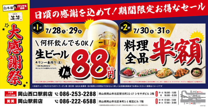 【大感謝祭】岡山県の「白木屋×バリヤス酒場 岡山西口駅前店」「笑笑 岡山駅前店」の2店舗で日頃の感謝を込めて“大感謝祭”を開催！生ビール1杯88円（税込）や料理全品半額セールを日替わりで実施！のメイン画像