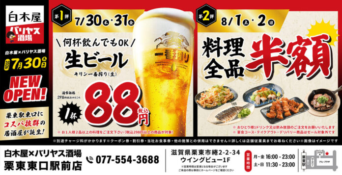 2026年7月30日（木）滋賀県栗東市の栗東東口駅前に、コスパ抜群の「白木屋×バリヤス酒場」をオープン！のメイン画像