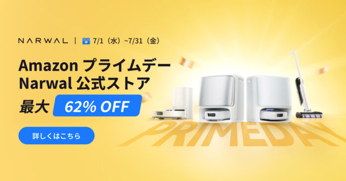 「Prime Dayで間違いない買い物ガイド」Narwal年間最大62%OFFセールがスタートのメイン画像