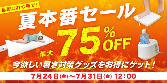 【連日の酷暑に緊急対策！】サンコー公式通販サイトにて「猛暑に打ち勝て！夏本番セール」を7月24日(金)より8日間限定で開催！のメイン画像