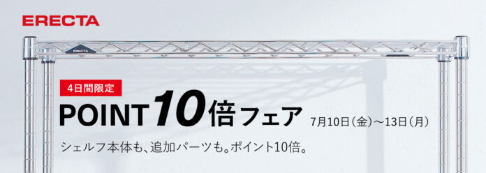 エレクター公式オンラインショップ、4日間限定「ポイント10倍フェア」を開催のメイン画像