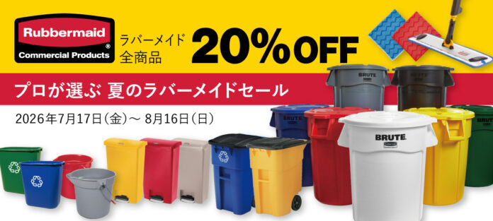 業務用品が「暮らしの道具」へ。世界中のプロが選ぶラバーメイド。エレクター公式オンラインショップで、夏のセールを開催中！のメイン画像