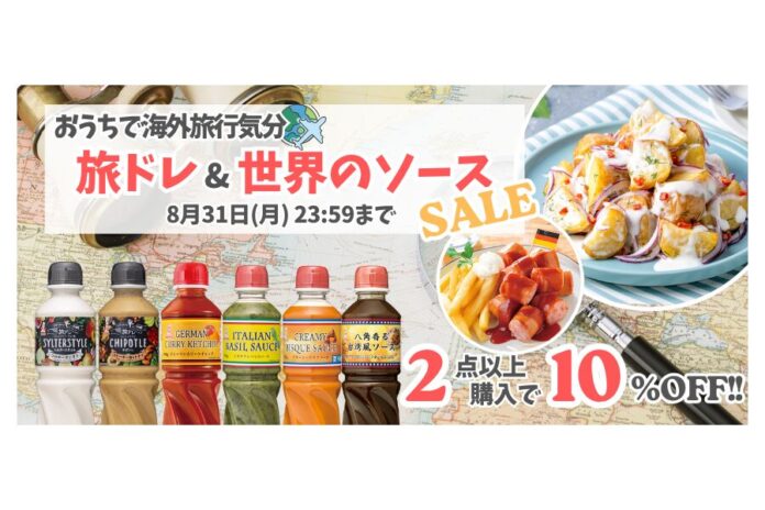 【公式通販サイトでセール実施中】今年の夏はおうちで海外旅行気分！旅ドレ&世界のソースSALE～2点以上のご購入で10％OFF～のメイン画像